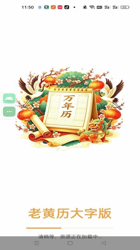 老黄历大字版免费版v1.0.1 4