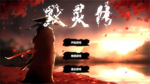 默灵传游戏v0.4(1)