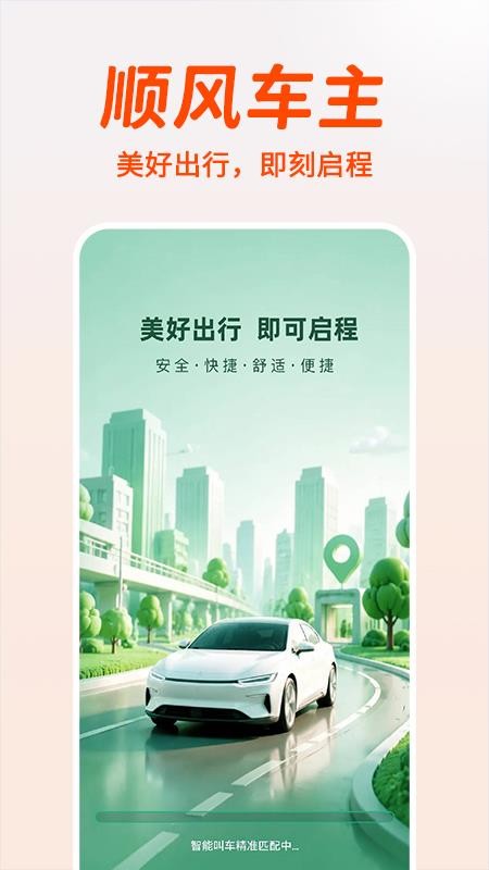 顺风打车出行帮官网版v1.0.1 4