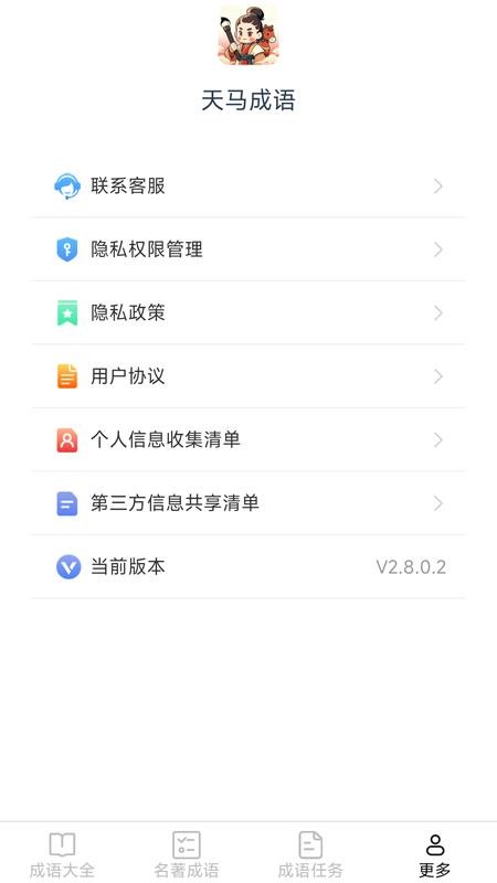 天马成语官方版v2.8.0.2 4