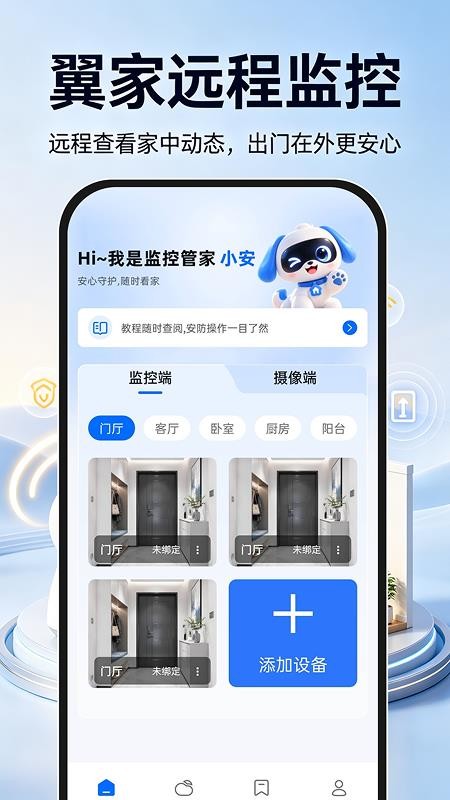翼家远程监控最新版v1.0.0 5