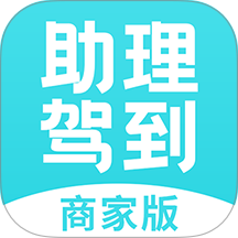 助理驾到（商家版）官方版 v1.1.05