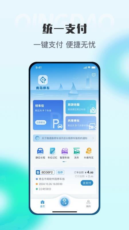 青岛停车官方最新版v2026092301 3