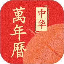 老黄历大字版免费版 v1.0.1
