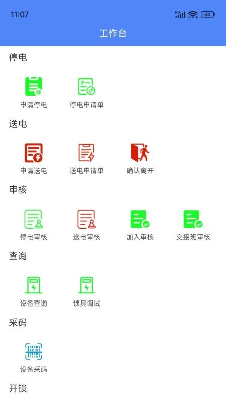 智能停送电安全管控系统官网版v1.9.0 4