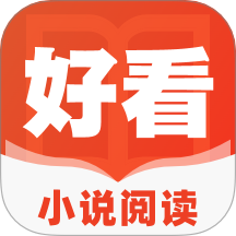 好看小说阅读免费版 v1.0.0