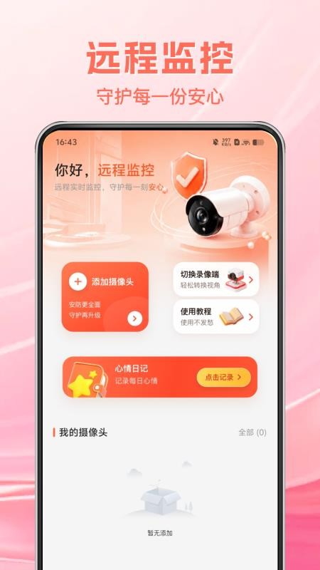 免费监控爱家看家appv1.0.5 5