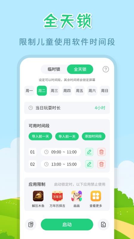 儿童模式手机锁v260928.3(4)