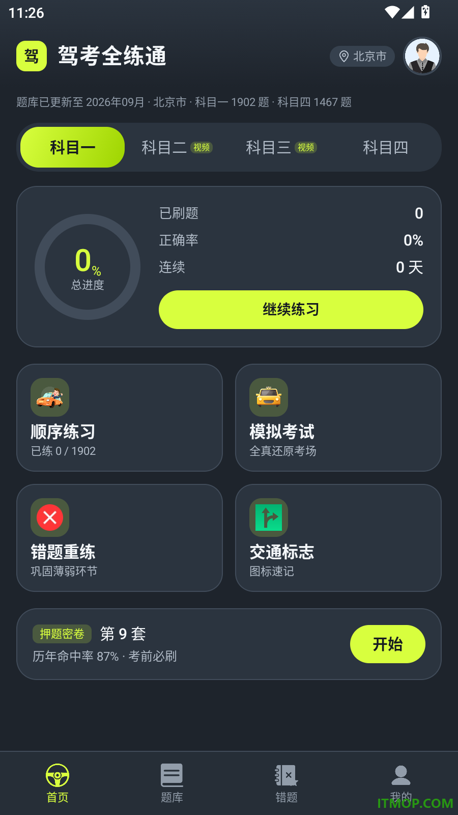 驾考全练通官方版