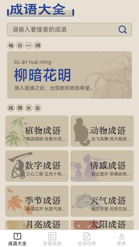 天马成语官方版v2.8.0.2 1