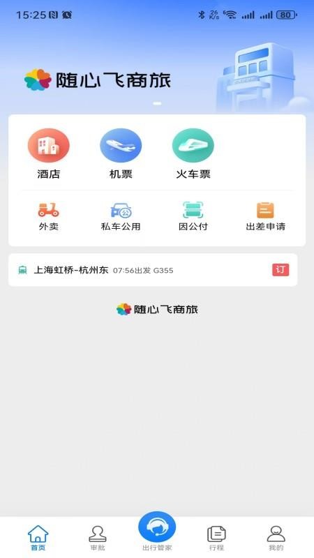 随心飞商旅官网版v8.20.01 5