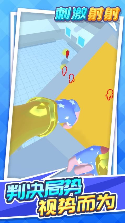 刺激射射游戏v1.3.1(3)