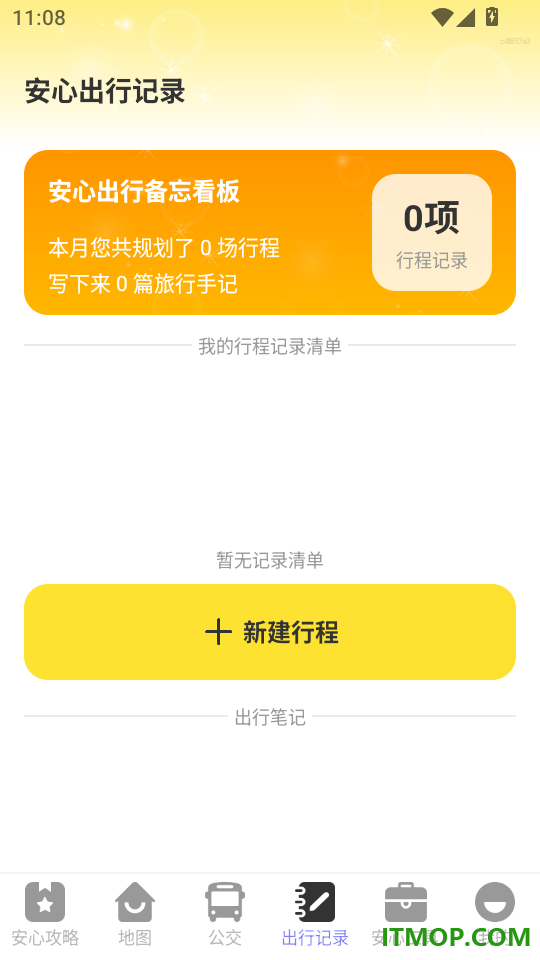 安心出行安卓版