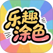 乐趣涂色最新版 v1.1.5