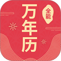 全能万年历免费版 v3.0.9
