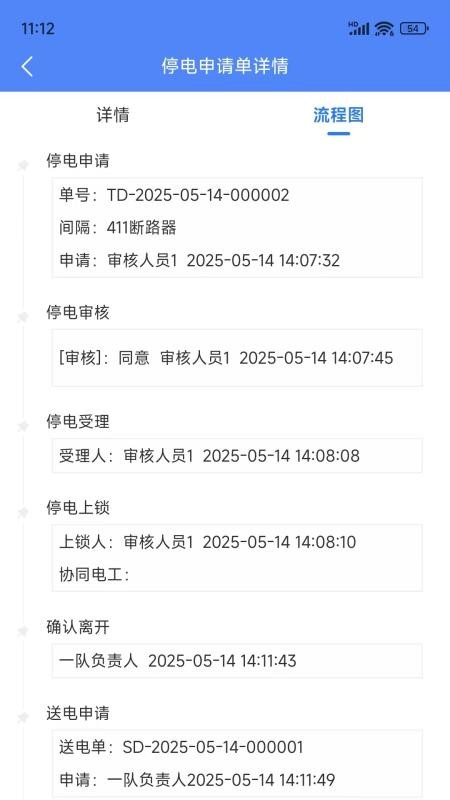 智能停送电安全管控系统官网版v1.9.0 1