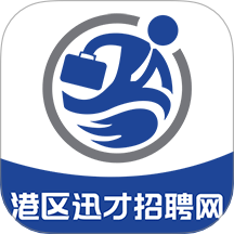 港区迅才招聘网官网版 v2.9.6