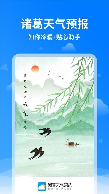 泉眼诸葛天气预报最新版v1.3.9 1