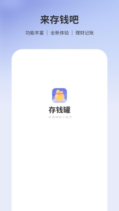 存钱罐最新版v1.2 4