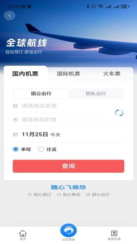随心飞商旅官网版v8.20.01 2