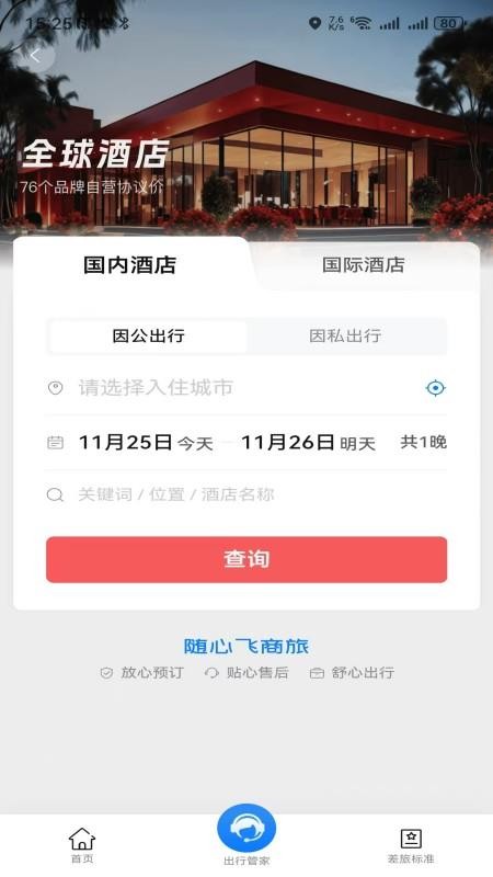 随心飞商旅官网版v8.20.01 4