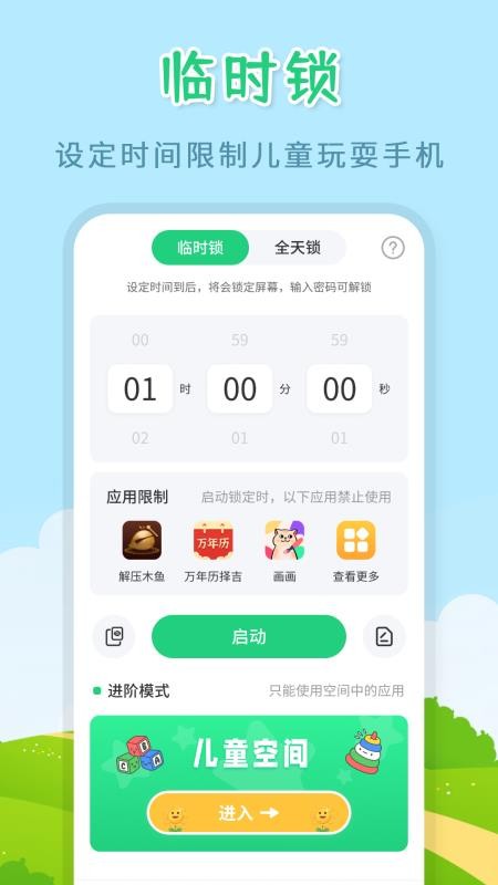 儿童模式手机锁v260928.3(1)