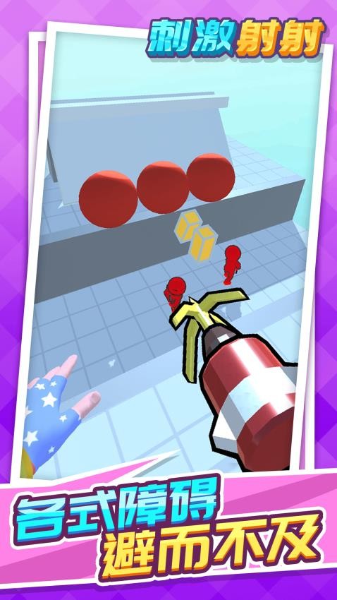 刺激射射游戏v1.3.1(1)