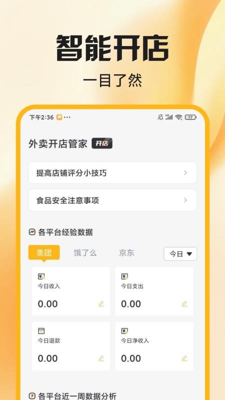 外卖开店管家软件v1.0.8 4