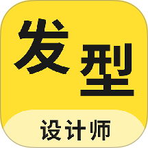发型设计师免费版 v1.3.9