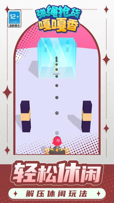 弹绳抢货嘎嘎香游戏v1.1.4(3)