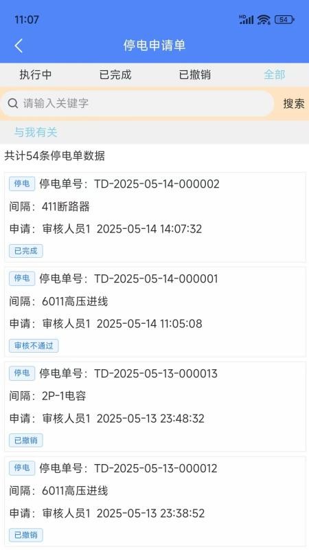 智能停送电安全管控系统官网版v1.9.0 3