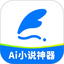 ai小说神器官网版 v1.2.6