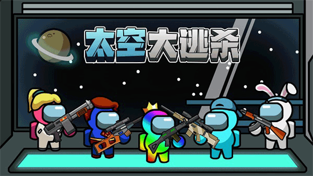 太空大逃杀游戏v3.6.4(1)