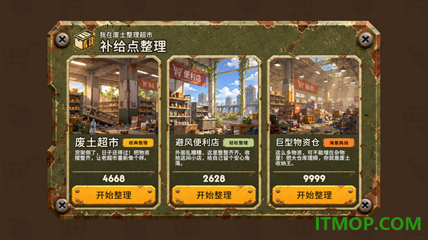 我在废土整理超市游戏