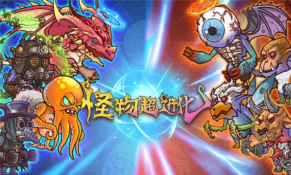 怪物超进化游戏v1.0.1 3
