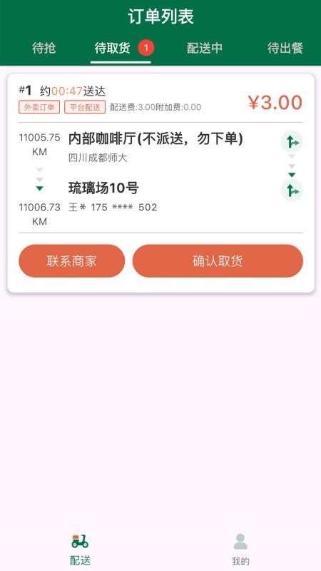 星火外卖骑手端免费版v1.2.6 3