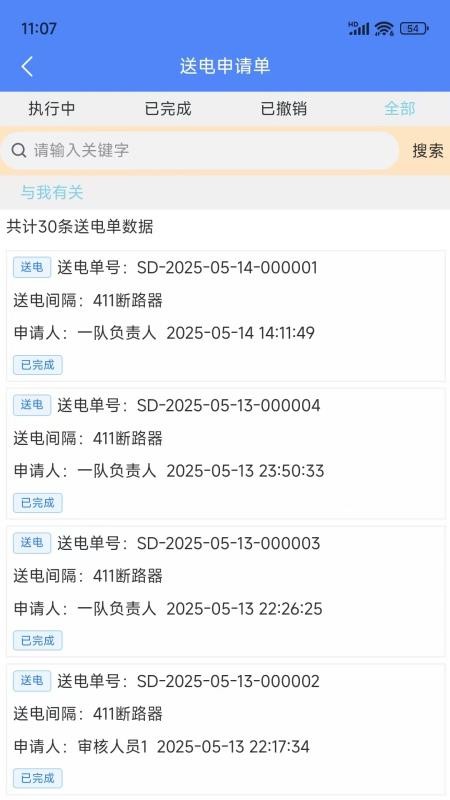 智能停送电安全管控系统官网版v1.9.0 2