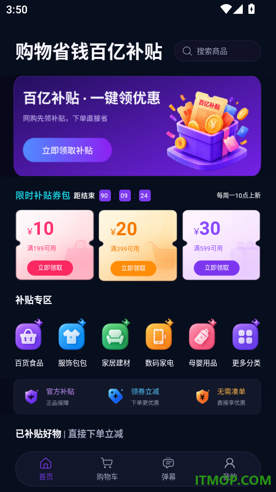 购物省钱百亿补贴手机版