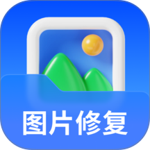 手机相册照片修复免费版 v1.0.1