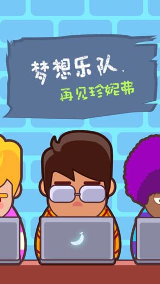 梦想乐队游戏v1.1.7(4)