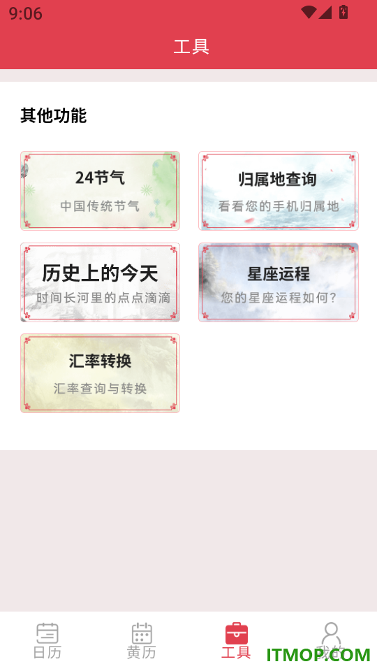 全能万年历免费版