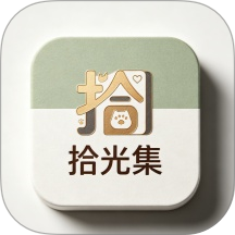 拾光集免费版 v1.1.1