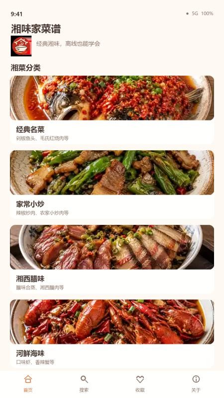 湘味家菜谱免费版v1.5.4(5)