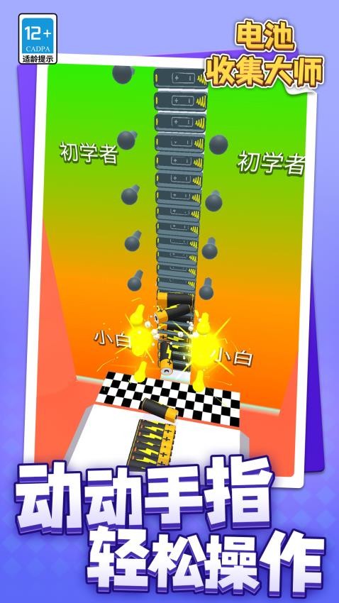 电池收集大师游戏v1.2.4(3)