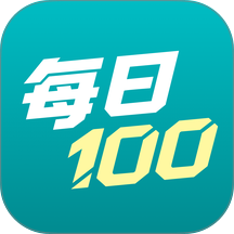 每日100手机版 v1.26.0920
