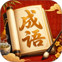 成语万卷最新版 v0.1.0.2