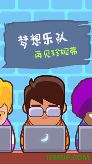 梦想乐队游戏