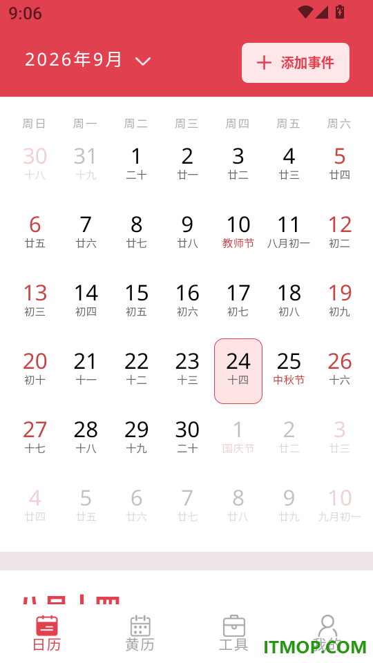 全能万年历免费版
