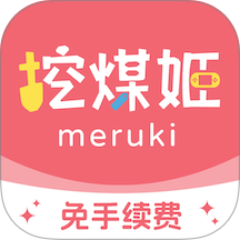 挖煤姬官方版