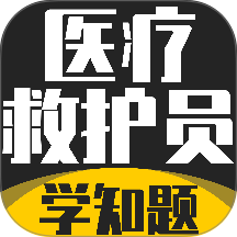 医疗救护员考试学知题软件 v5.0.3